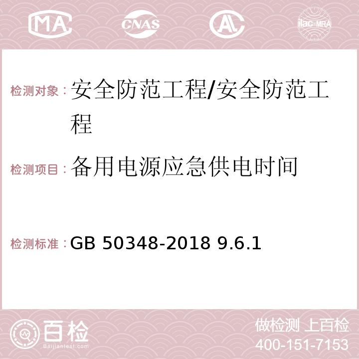 备用电源应急供电时间 GB 50348-2018 安全防范工程技术标准(附条文说明)