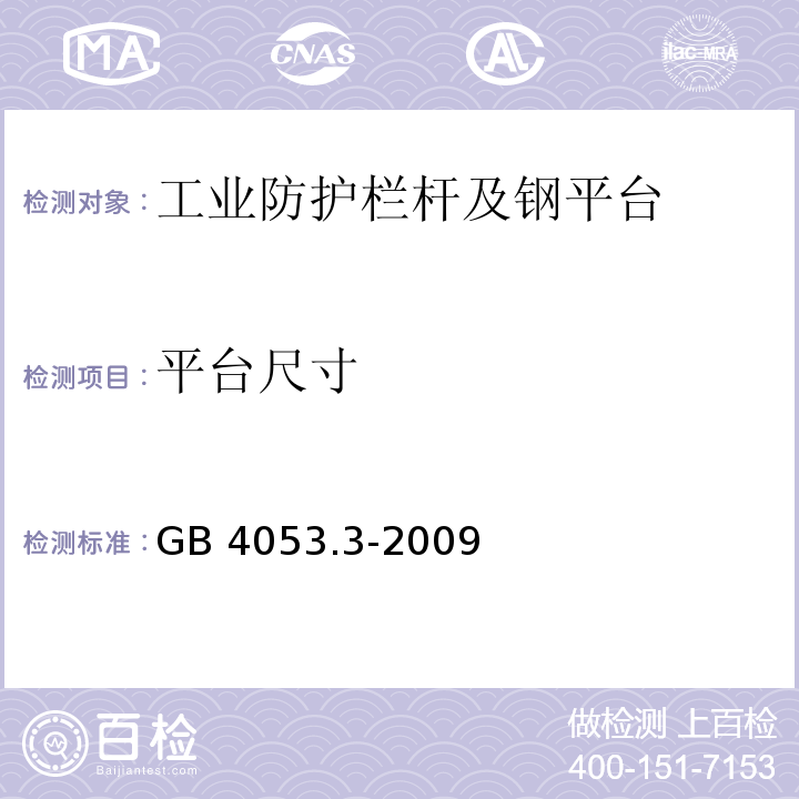 平台尺寸 固定式钢梯及平台安全要求 第三部分：工业防护栏杆及钢平台GB 4053.3-2009