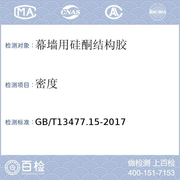 密度 GB/T 13477.15-2017 建筑密封材料试验方法 第15部分：经过热、透过玻璃的人工光源和水曝露后粘结性的测定