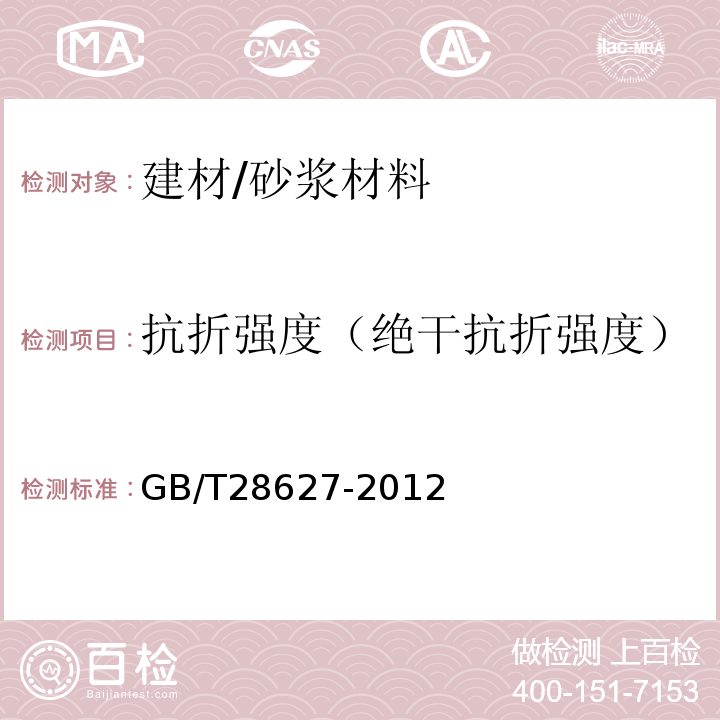 抗折强度（绝干抗折强度） GB/T 28627-2012 抹灰石膏