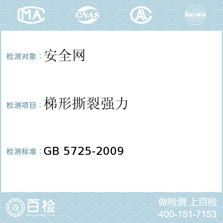梯形撕裂强力 安全网 GB 5725-2009
