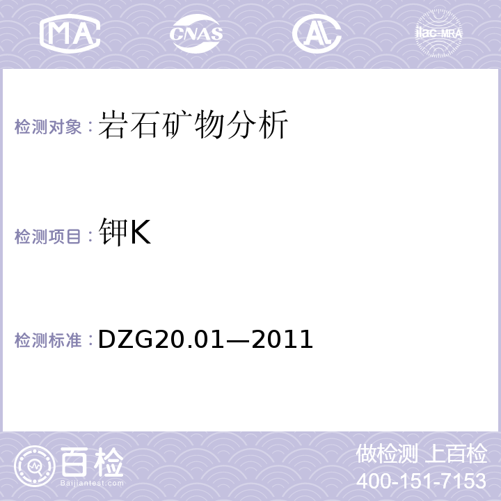 钾K DZG 20 DZG20.01—2011 岩石矿物分析 （地质矿产行业规程）