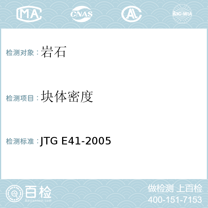 块体密度 公路工程岩石试验规程JTG E41-2005