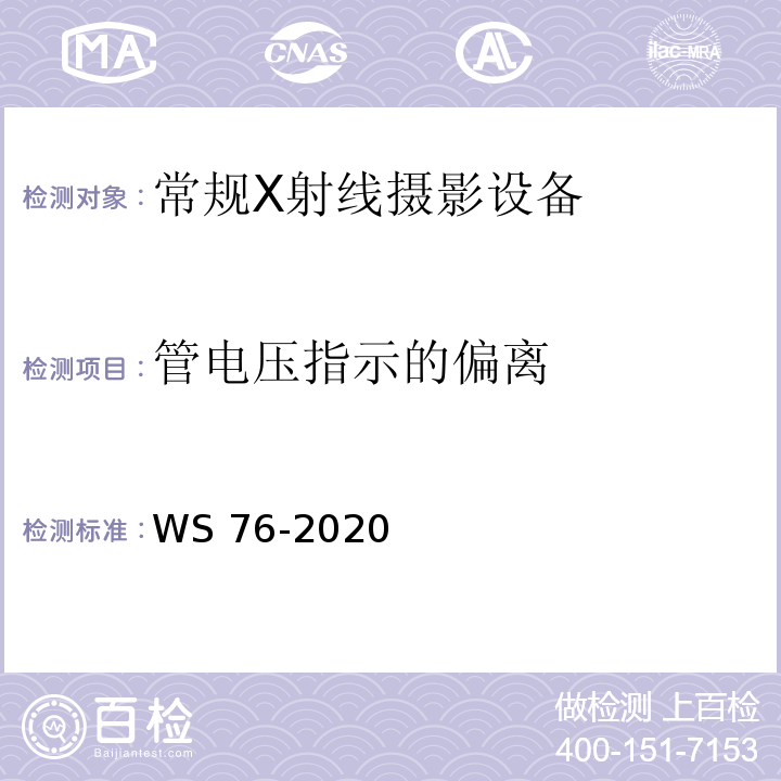 管电压指示的偏离 医用X射线诊断设备质量控制检测规范WS 76-2020（7.1）