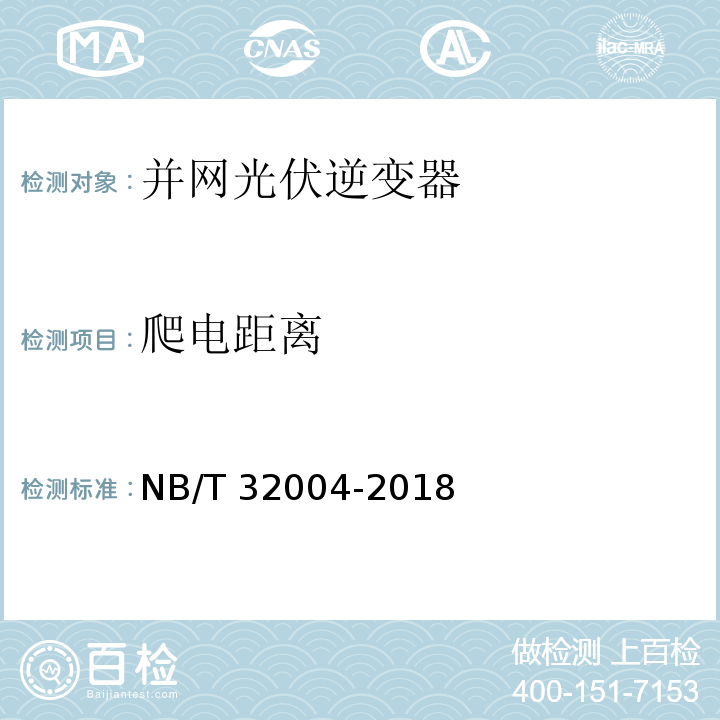 爬电距离 光伏并网逆变器技术规范NB/T 32004-2018