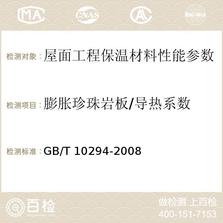 膨胀珍珠岩板/导热系数 绝热材料稳态热阻及有关特性的测定防护热板法 GB/T 10294-2008