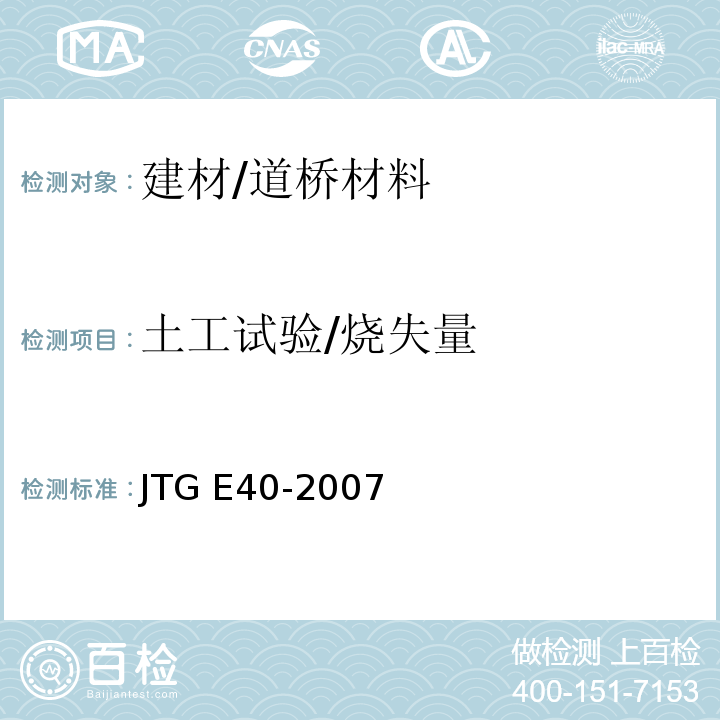 土工试验/烧失量 JTG E40-2007 公路土工试验规程(附勘误单)