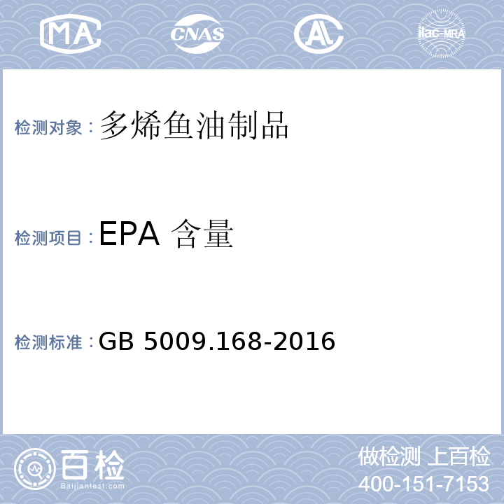 EPA 含量 食品安全国家标准 食品中脂肪酸的测定（第三法） GB 5009.168-2016