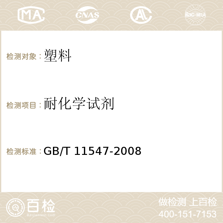 耐化学试剂 塑料 耐液体化学试剂性能的测定GB/T 11547-2008