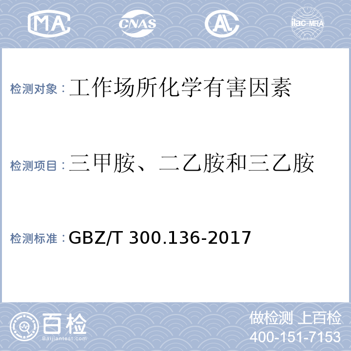 三甲胺、二乙胺和三乙胺 工作场所空气有毒物质测定三甲胺、二乙胺和三乙胺GBZ/T 300.136-2017