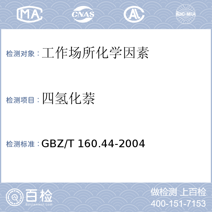 四氢化萘 GBZ/T 160.44-2004工作场所空气有毒物质测定 多环芳烃类化合物