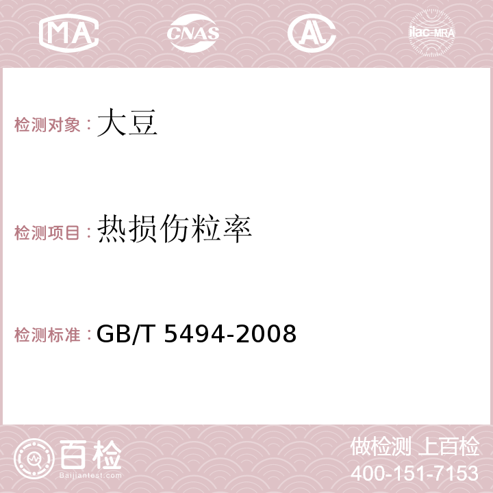 熱損傷粒率 糧油檢驗 糧食、油料的雜質、不完善粒檢驗 GB/T 5494-2008