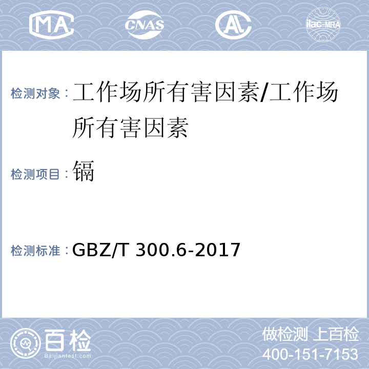 镉 工作场所空气有毒物质测定 第6部分：镉及其化合物/GBZ/T 300.6-2017