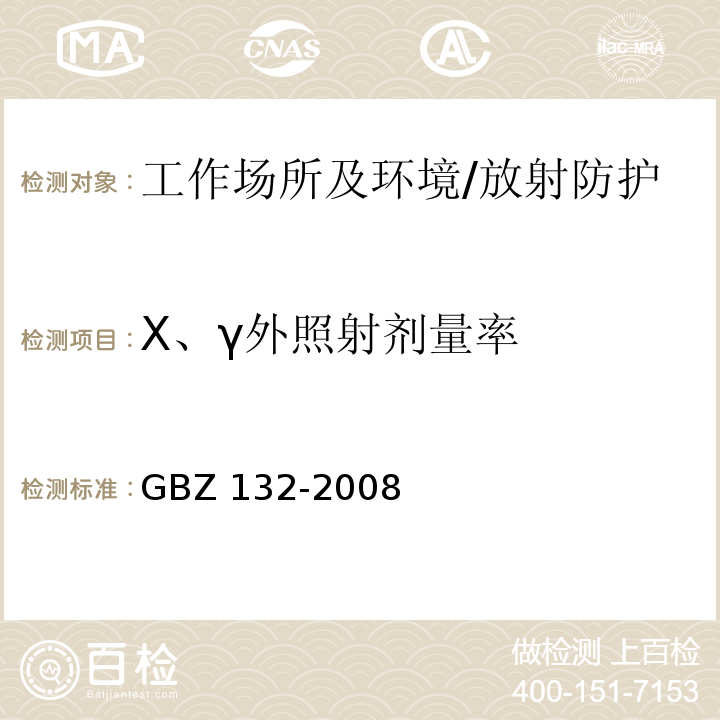 X、γ外照射剂量率 工业γ射线探伤放射防护标准/GBZ 132-2008