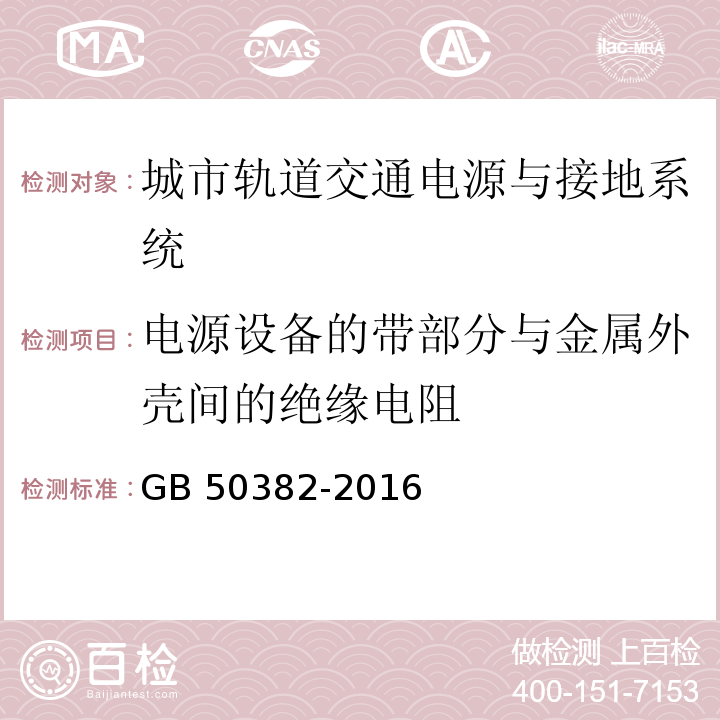 电源设备的带部分与金属外壳间的绝缘电阻 城市轨道交通通信工程质量验收规范 GB 50382-2016