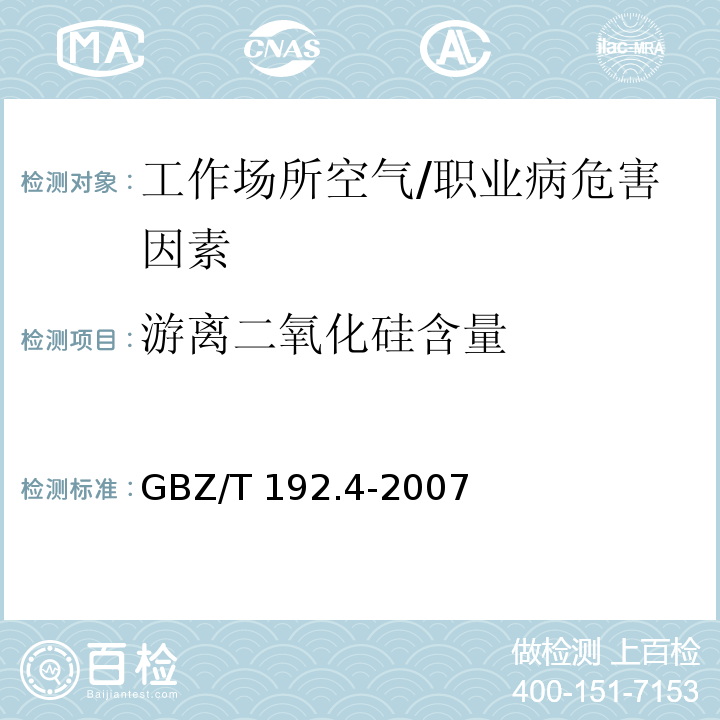 游离二氧化硅含量 工作场所空气中粉尘测定 第4部分:游离二氧化硅含量 /GBZ/T 192.4-2007