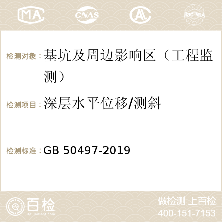 深层水平位移/测斜 建筑基坑工程监测技术标准 （GB 50497-2019）