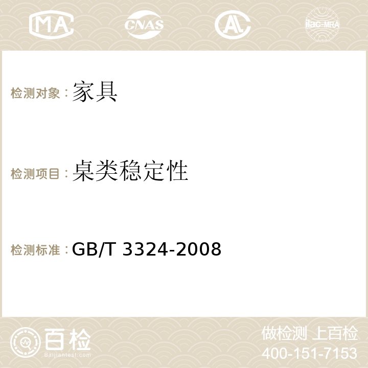 桌类稳定性 木家具通用技术条件 GB/T 3324-2008