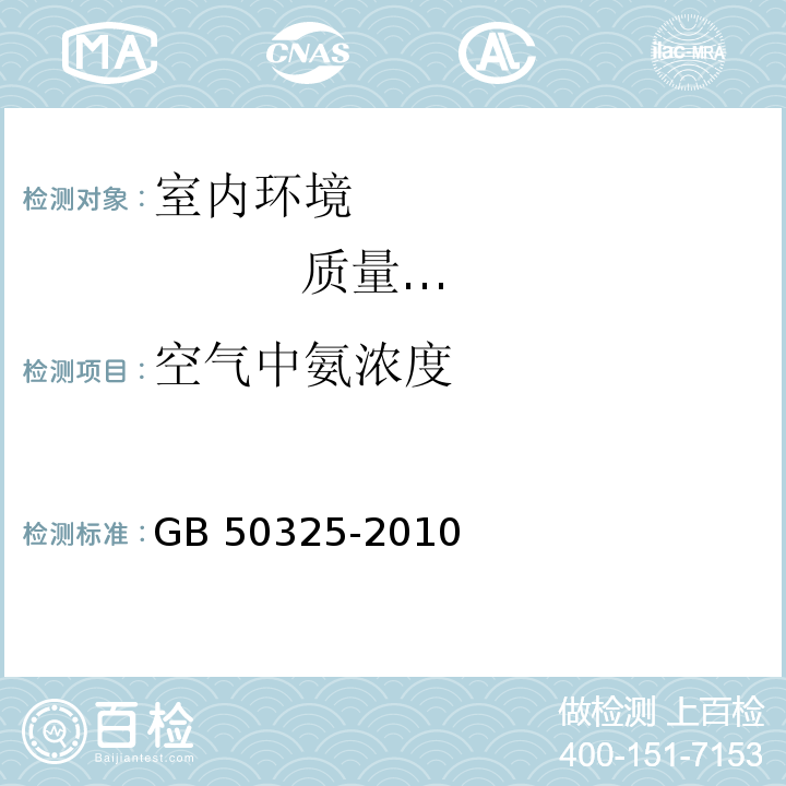 空气中氨浓度 民用建筑工程室内环境污染控制规范 GB 50325-2010（2013版）