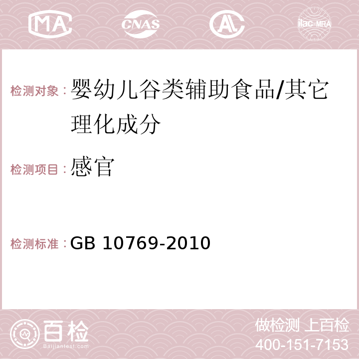 感官 食品安全国家标准 婴幼儿谷类辅助食品/GB 10769-2010