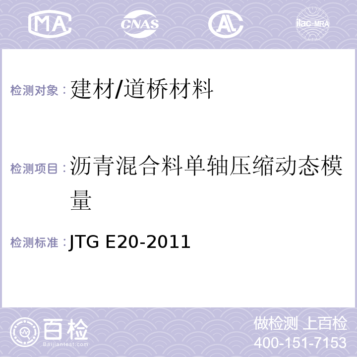 沥青混合料单轴压缩动态模量 JTG E20-2011 公路工程沥青及沥青混合料试验规程