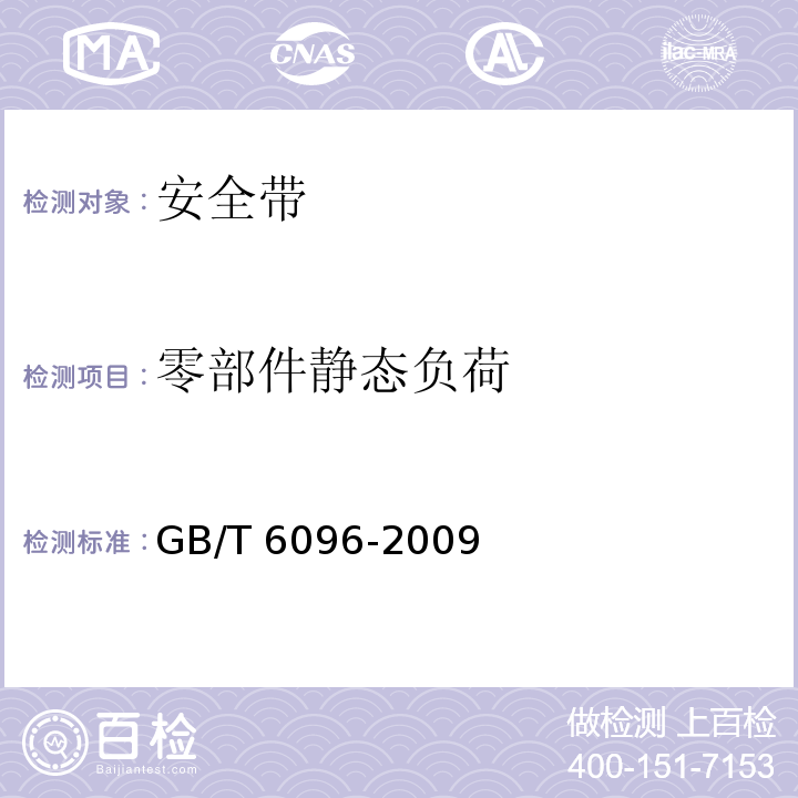 零部件静态负荷 安全带测试方法 GB/T 6096-2009