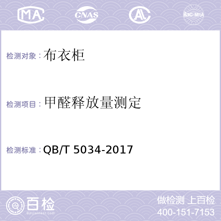 甲醛释放量测定 QB/T 5034-2017 布衣柜
