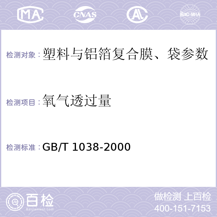 氧气透过量 GB/T 1038-2000 塑料薄膜和薄片气体透过性试验方法_压差法