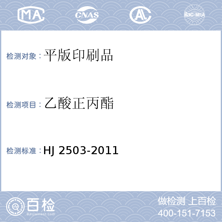 乙酸正丙酯 环境标志产品技术要求 印刷 第一部分：平版印刷 HJ 2503-2011