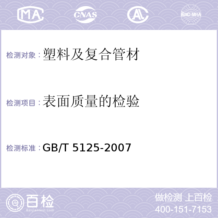 表面质量的检验 农用硬聚氯乙烯管材 GB/T 5125-2007 （5.3）