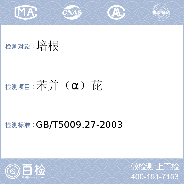 苯并（α）芘 GB/T 5009.27-2003 食品中苯并(a)芘的测定