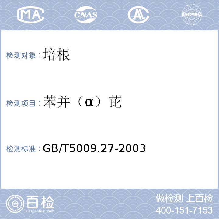 苯并（α）芘 食品中苯并（α）芘的测定 GB/T5009.27-2003