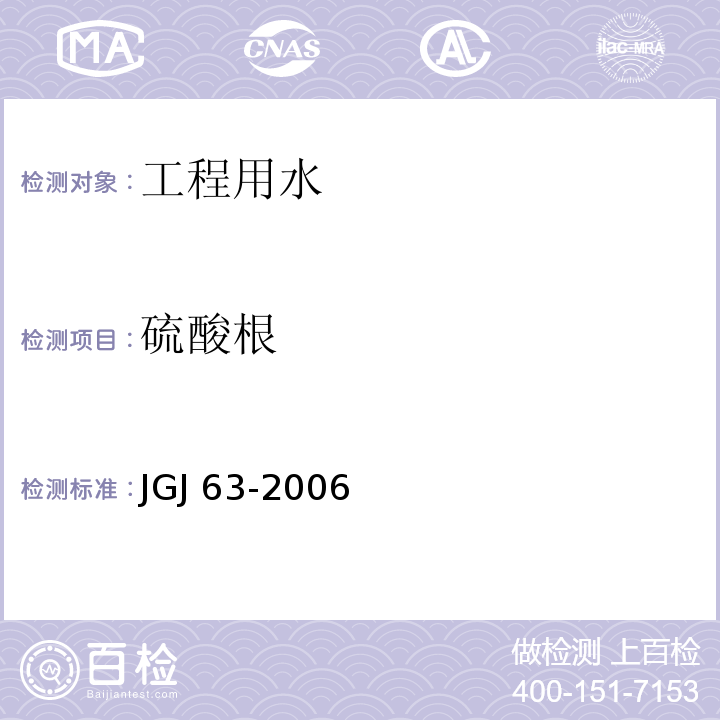 硫酸根 混凝土用水标准 JGJ 63-2006