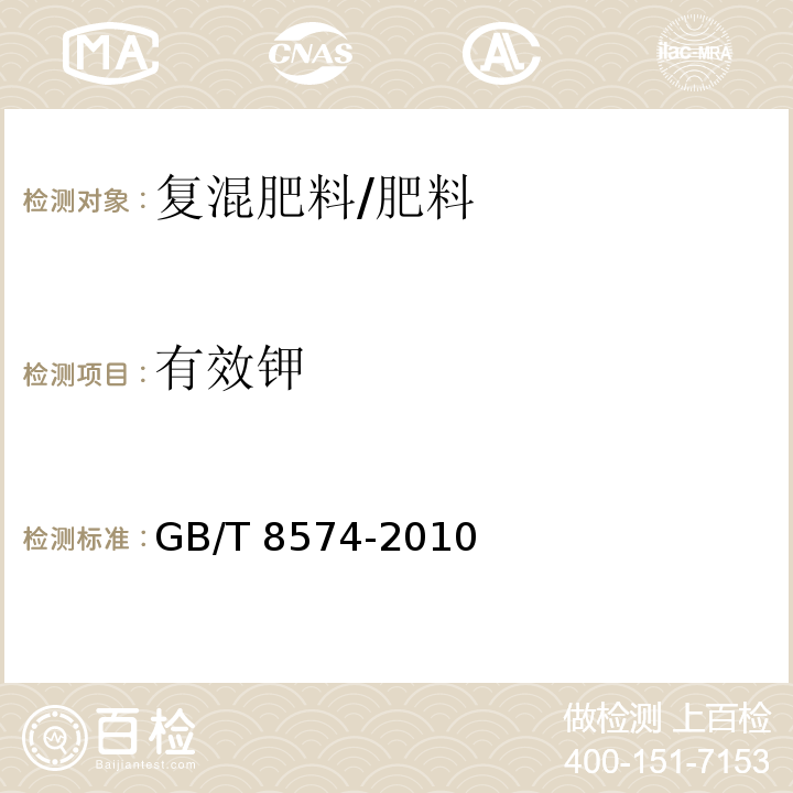 有效钾 复混肥料中钾含量的测定 四苯硼酸钾重量法/GB/T 8574-2010