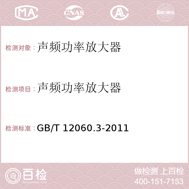 声频功率放大器 声系统设备第3部分：声频放大器测量方法GB/T 12060.3-2011