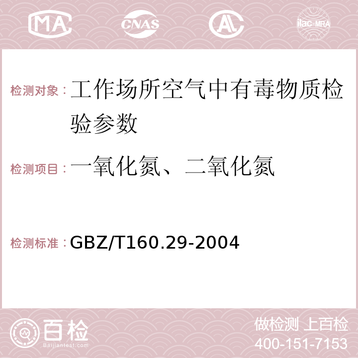一氧化氮、二氧化氮 工作场所空气中无机含氮化合的测定方法 GBZ/T160.29-2004