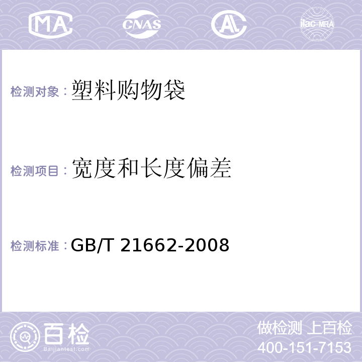 宽度和长度偏差 塑料购物袋的快速检测方法与评价GB/T 21662-2008