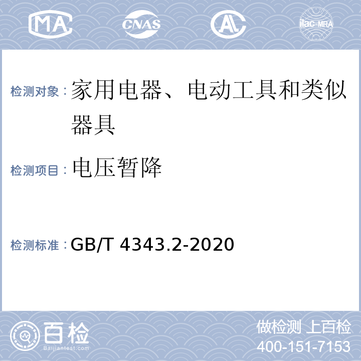 电压暂降 电磁兼容 家用电器、电动工具和类似器具的要求 第2部分：抗扰度GB/T 4343.2-2020