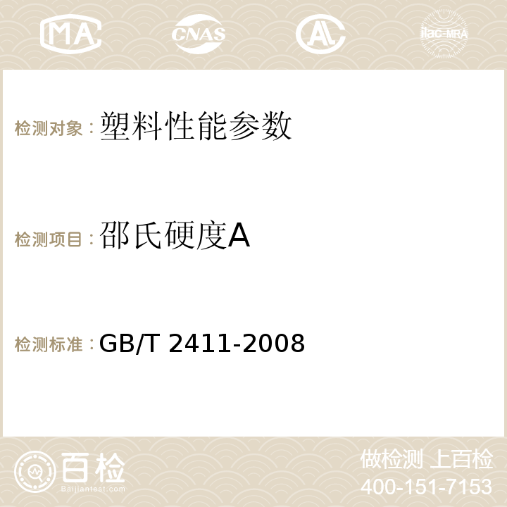 邵氏硬度A 塑料和硬橡胶使用硬度计测定压痕硬度（邵氏硬度） GB/T 2411-2008