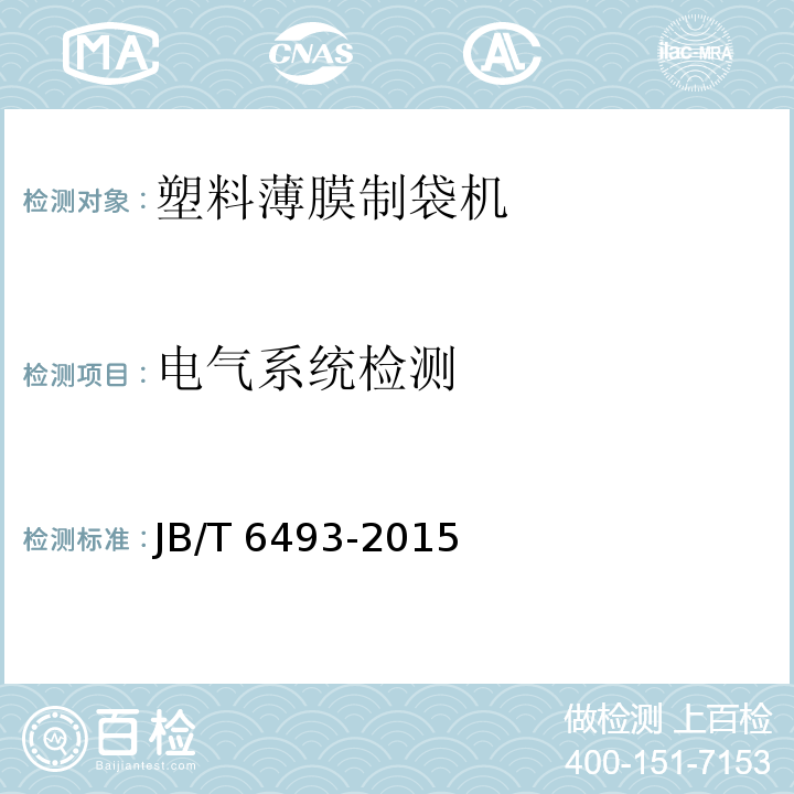 电气系统检测 JB/T 6493-2015 塑料薄膜制袋机
