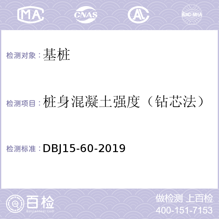 桩身混凝土强度（钻芯法） 建筑地基基础检测规范DBJ15-60-2019