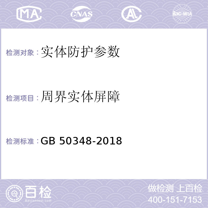 周界实体屏障 安全防范工程技术标准 GB 50348-2018第9.3条