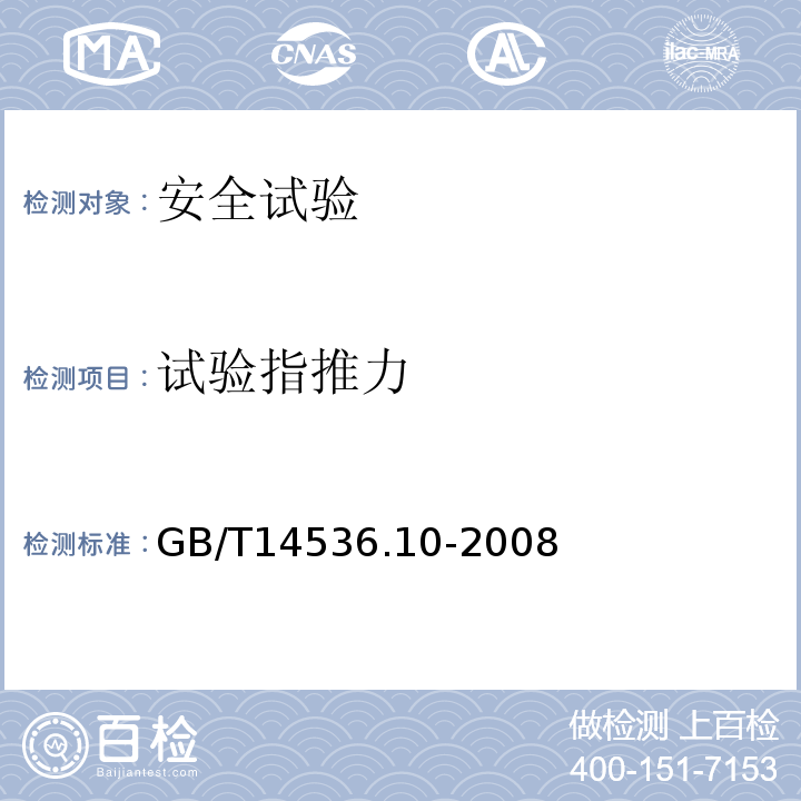 试验指推力 家用和类似用途电自动控制器 温度敏感控制器的特殊要求GB/T14536.10-2008