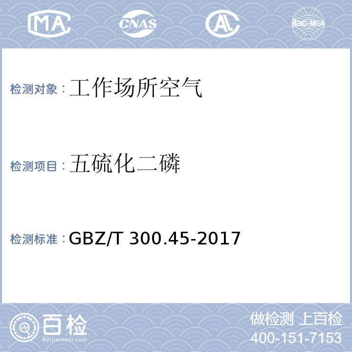 五硫化二磷 工作场所空气有毒物质测定 第45部分：五氧化二磷和五硫化二磷 GBZ/T 300.45-2017