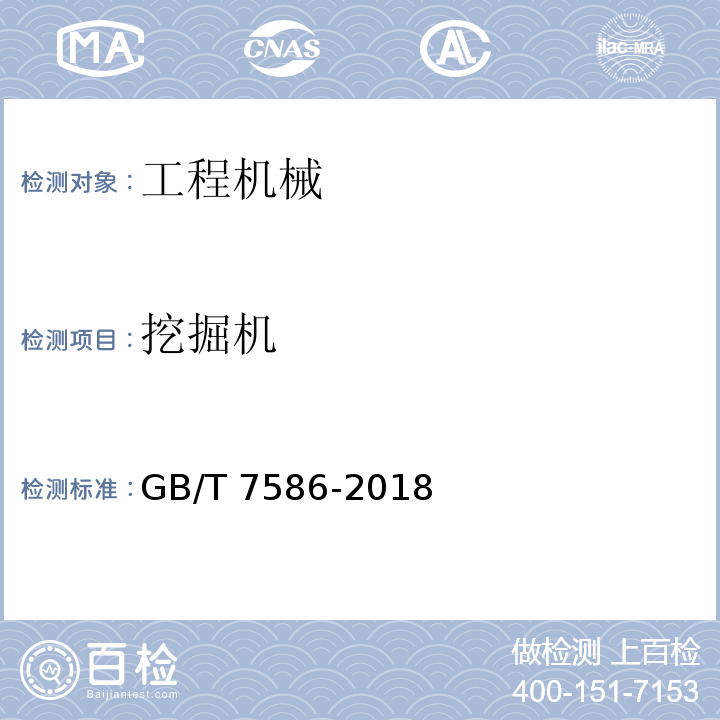 挖掘机 液压挖掘机 试验方法GB/T 7586-2018