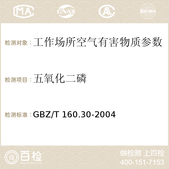 五氧化二磷 GBZ/T 160.30-2004工作场所空气有毒物质测定无机含磷化合物