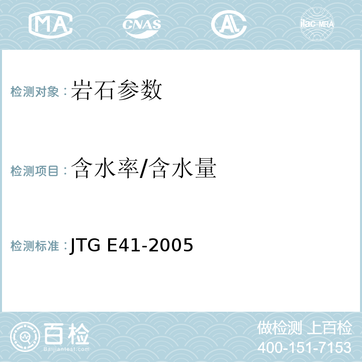 含水率/含水量 公路工程岩石试验规程 JTG E41-2005