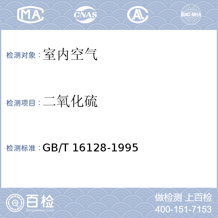 二氧化硫 居住区大气中二氧化硫卫生检验标准方法 甲醛吸收-副玫瑰苯胺分光光度法GB/T 16128-1995