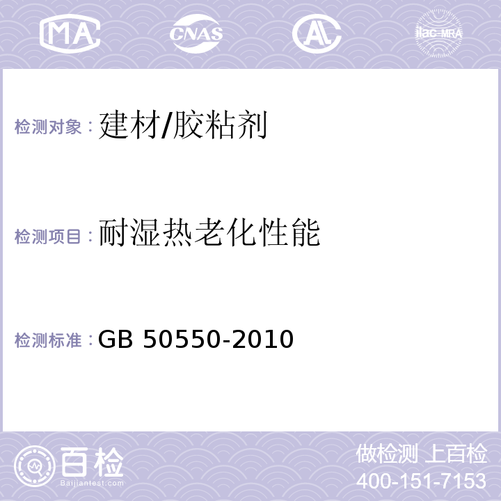 耐湿热老化性能 建筑结构加固工程施工质量验收规范