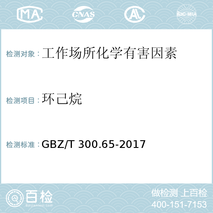 环己烷 工作场所空气有毒物质测定 第65部分：环己烷和甲基环己烷 GBZ/T 300.65-2017（4）、（5）